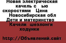 Новая электрическая качель с 5-ью скоростями › Цена ­ 4 500 - Новосибирская обл. Дети и материнство » Качели, шезлонги, ходунки   